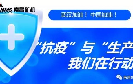 “抗疫”與“生產(chǎn)”兩手抓，江西省南昌市灣里區(qū)區(qū)委書記于立山一行蒞臨南昌礦機視察