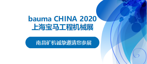 bauma CHINA 2020倒計(jì)時(shí)，南昌礦機(jī)將攜兩大產(chǎn)品亮相上海！