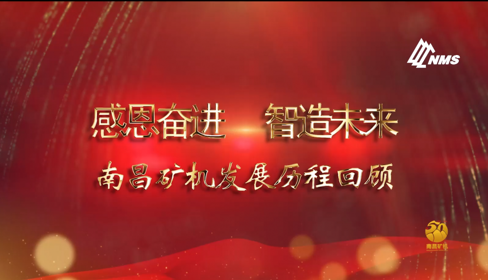 感恩奮進(jìn)！智造未來！南昌礦機(jī)50年發(fā)展歷程回顧！