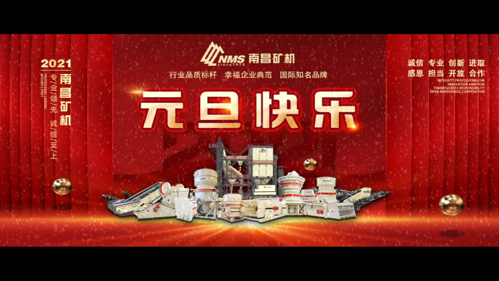 南昌礦機(jī)祝朋友們元旦快樂！