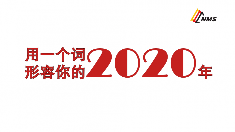 《南礦之眼》上線了！2020南昌礦機(jī)在不平凡中走過，2021如期而至！作為南礦大家庭的一員，你有什么想說的？