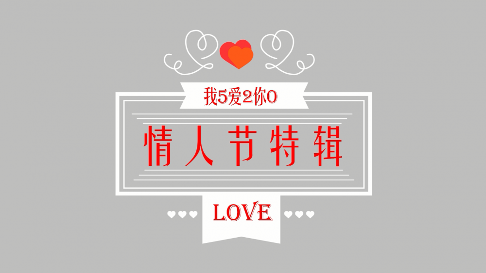 《南礦之眼》：情人節(jié)特輯 愛情是什么？