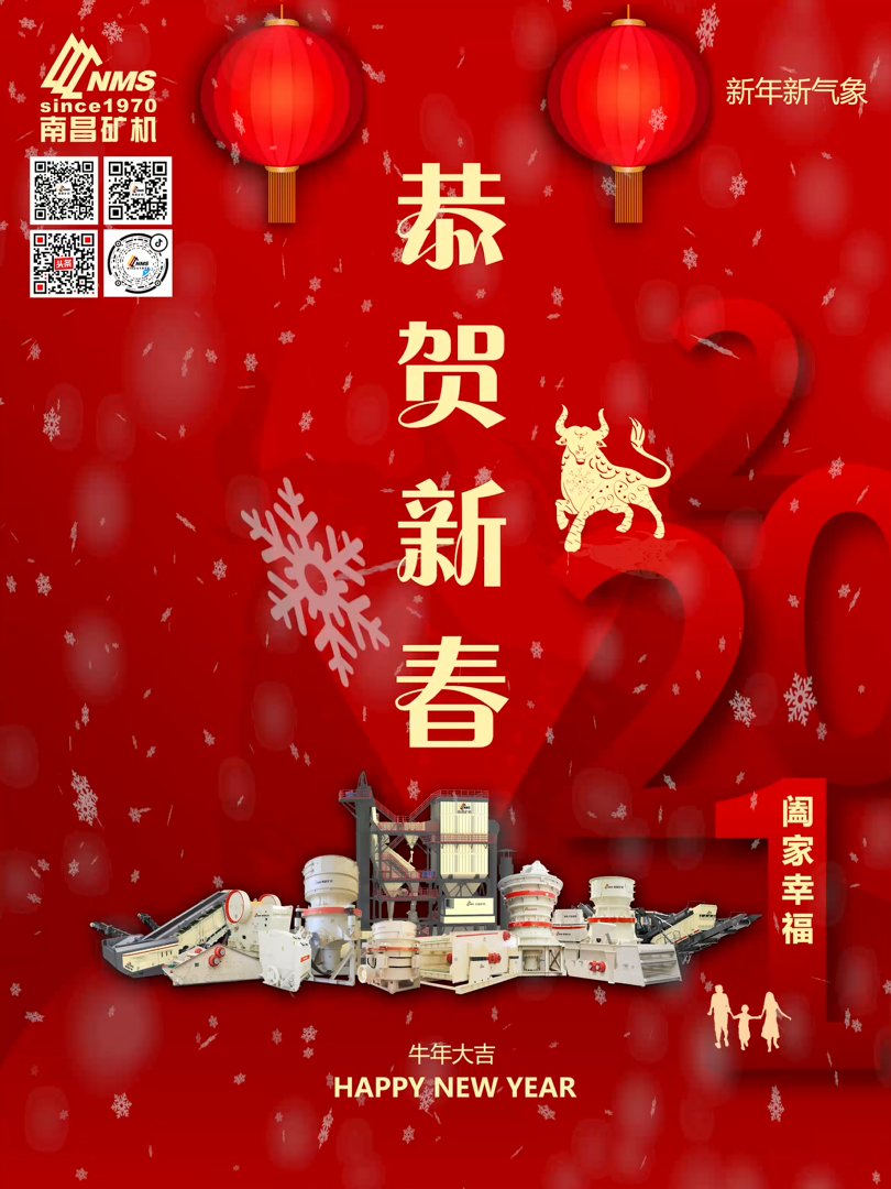 南昌礦機(jī)祝大家新年快樂！牛年大吉！