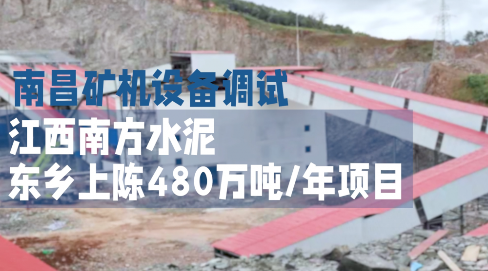 南昌礦機(jī)設(shè)備調(diào)試—江西南方水泥東鄉(xiāng)上陳480萬噸/年項(xiàng)目