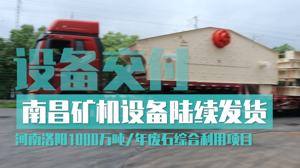 63臺(tái)破碎篩分設(shè)備起運(yùn) 南昌礦機(jī)助力河南洛陽1000萬噸/年廢石綜合利用項(xiàng)目