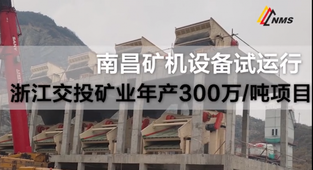 南昌礦機(jī)設(shè)備調(diào)試——浙江交投礦業(yè)300萬噸/項(xiàng)目