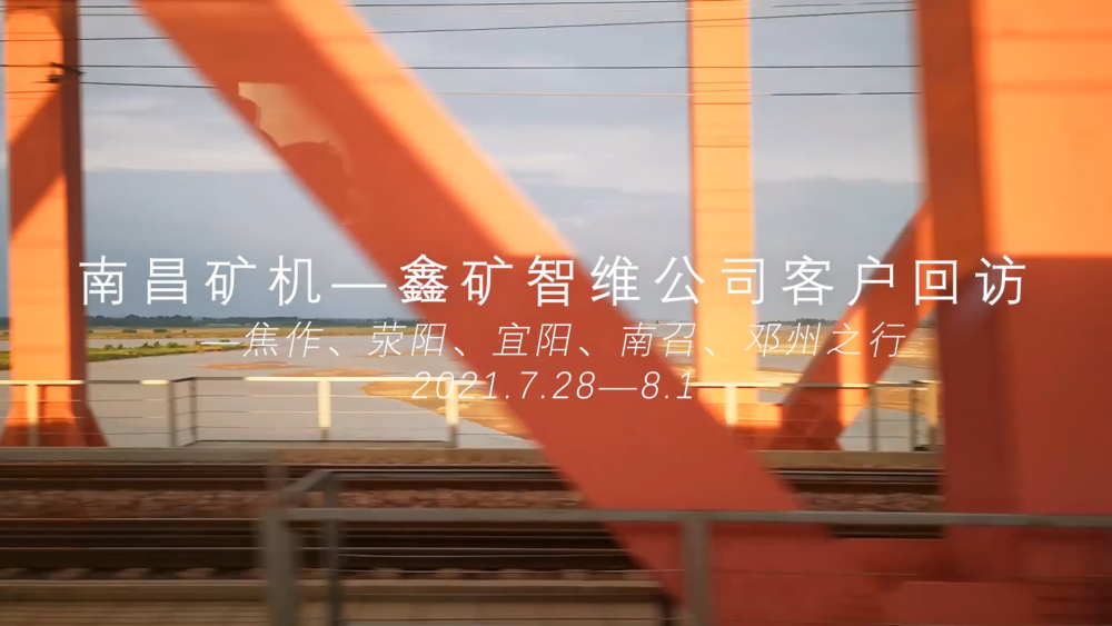 南昌礦機(jī)—鑫礦智維公司客戶(hù)回訪(fǎng)