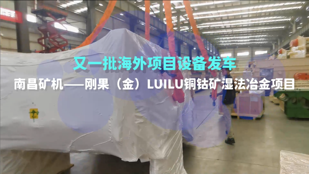 又一批海外設(shè)備發(fā)車，剛果（金）LUILU項(xiàng)目