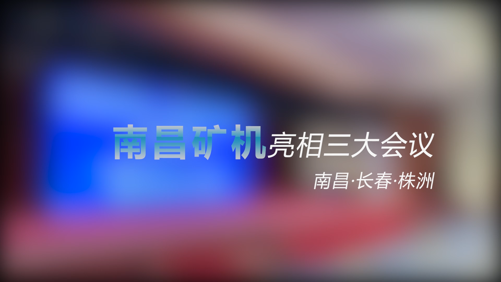 南昌礦機(jī)亮相三大會(huì)議——南昌、長(zhǎng)春、株洲