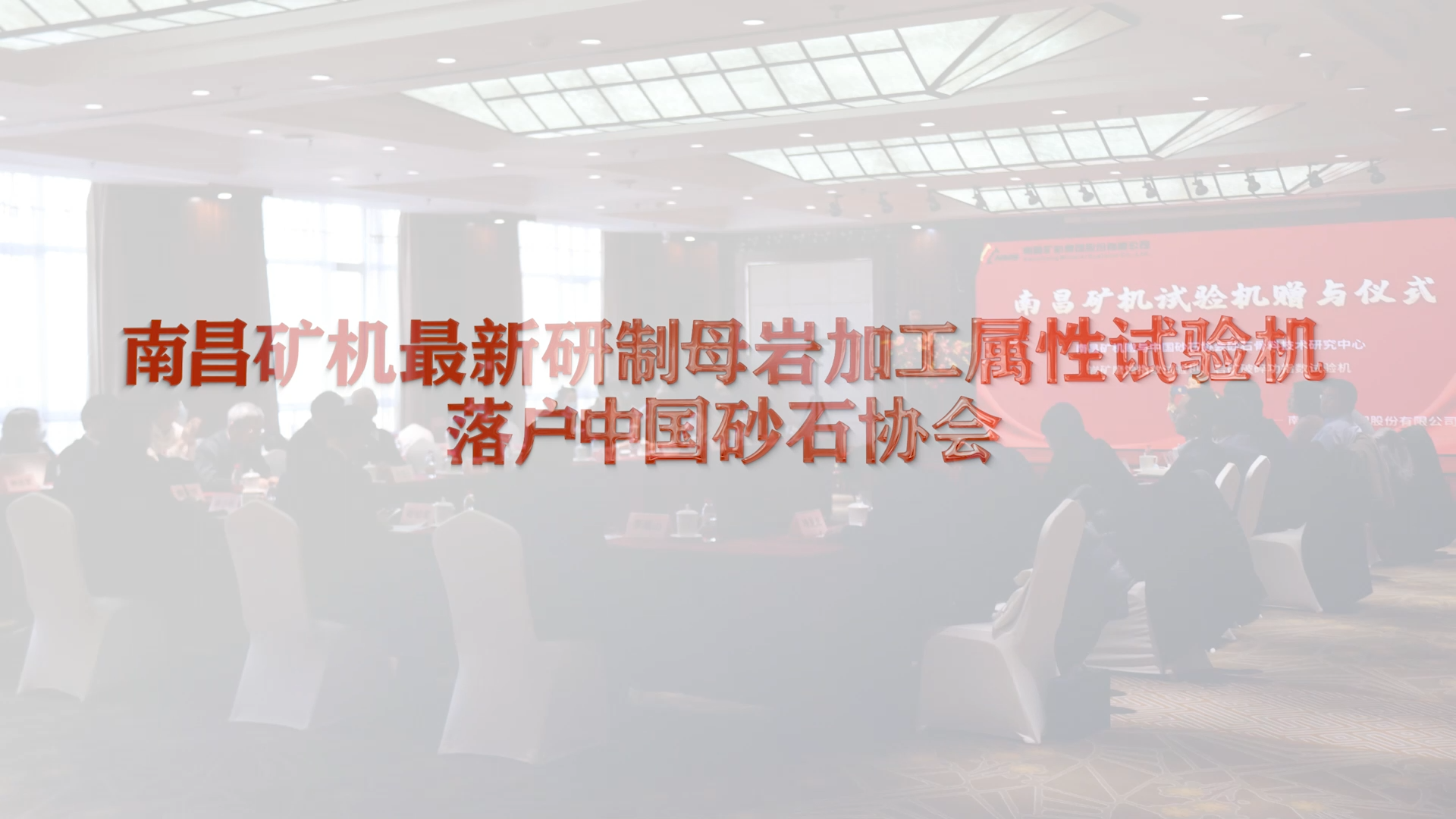 南昌礦機(jī)最新研制母巖加工屬性試驗(yàn)機(jī)落戶中國(guó)砂石協(xié)會(huì)