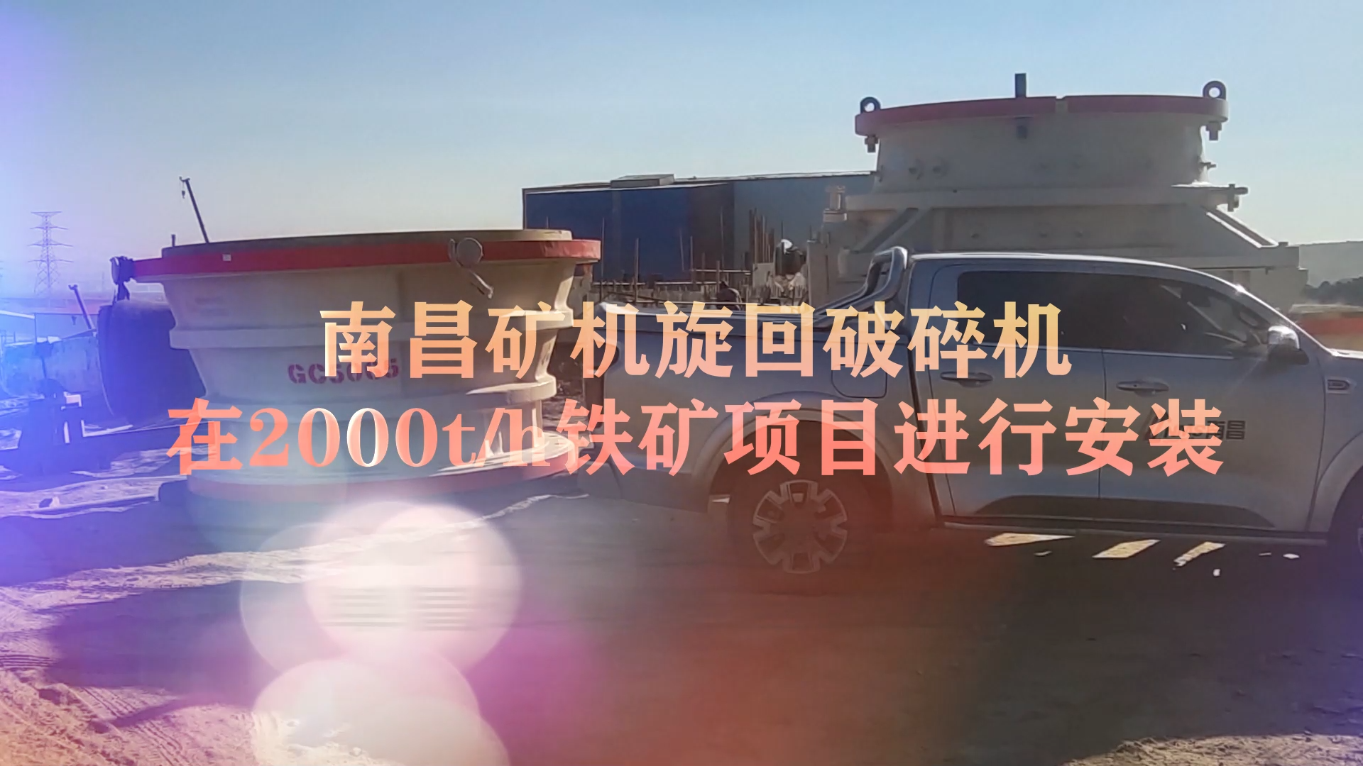 南昌礦機旋回破碎機在2000t/h鐵礦項目進(jìn)行安裝
