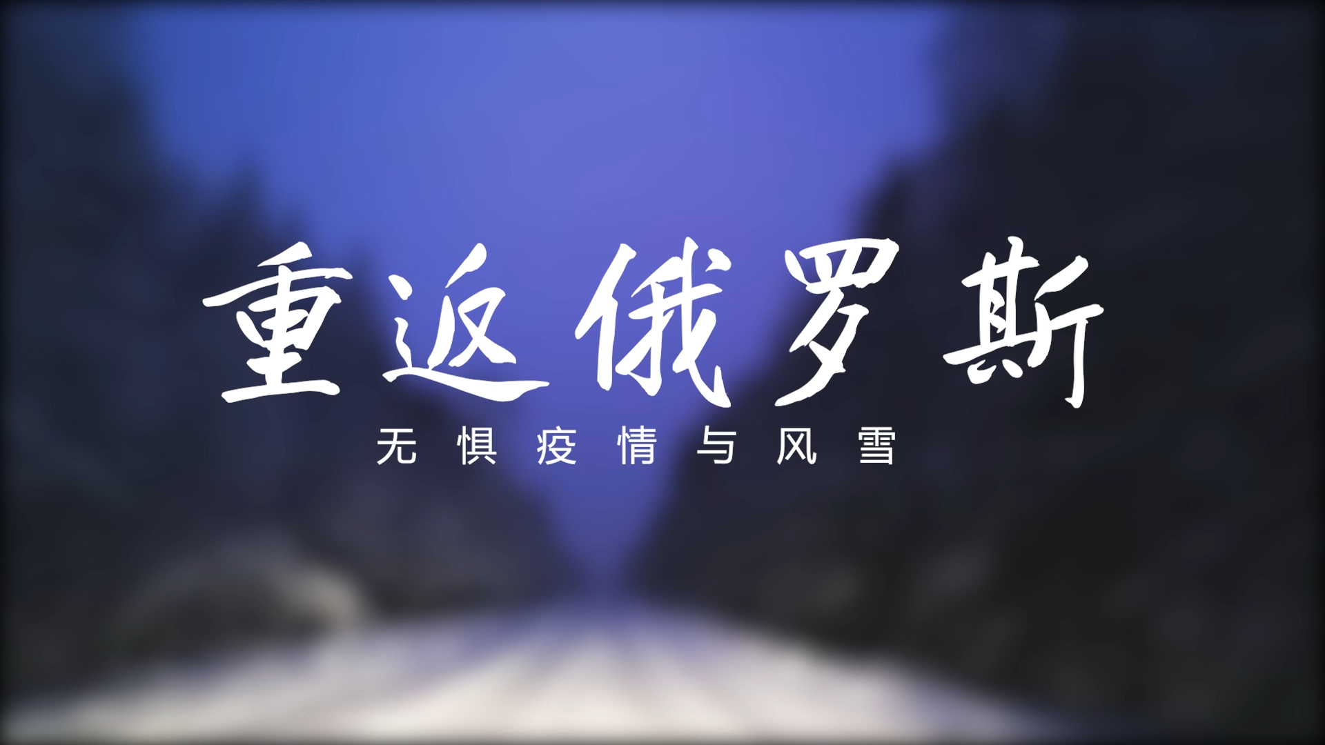 無懼疫情與風(fēng)雪—南礦國內(nèi)員工重返俄羅斯