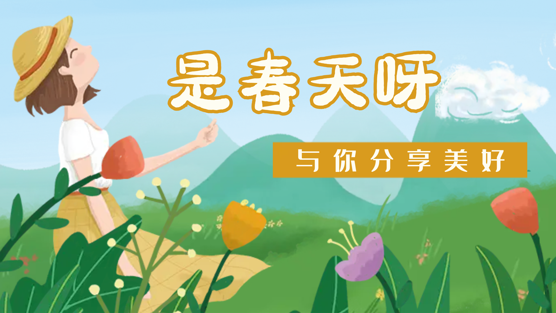 【南礦之眼】疫情終將退散，春天萬(wàn)象更新
