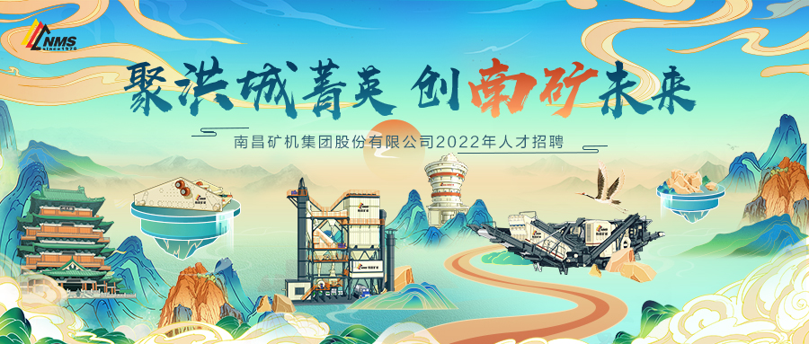 “聚洪城菁英，創(chuàng)南礦未來” ，南昌礦機(jī)2022年人才招聘正式啟動(dòng)！
