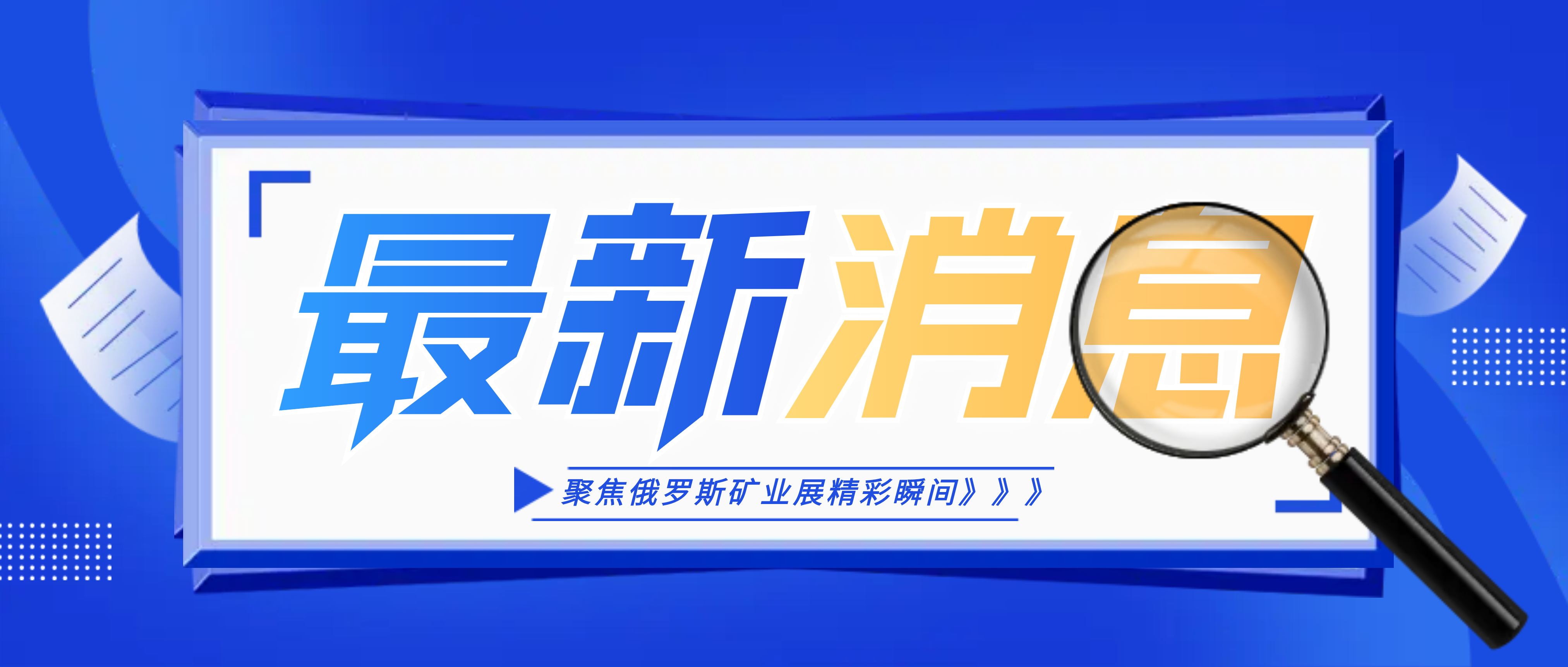 南昌礦機(jī)攜王牌產(chǎn)品亮相俄羅斯莫斯科礦業(yè)展