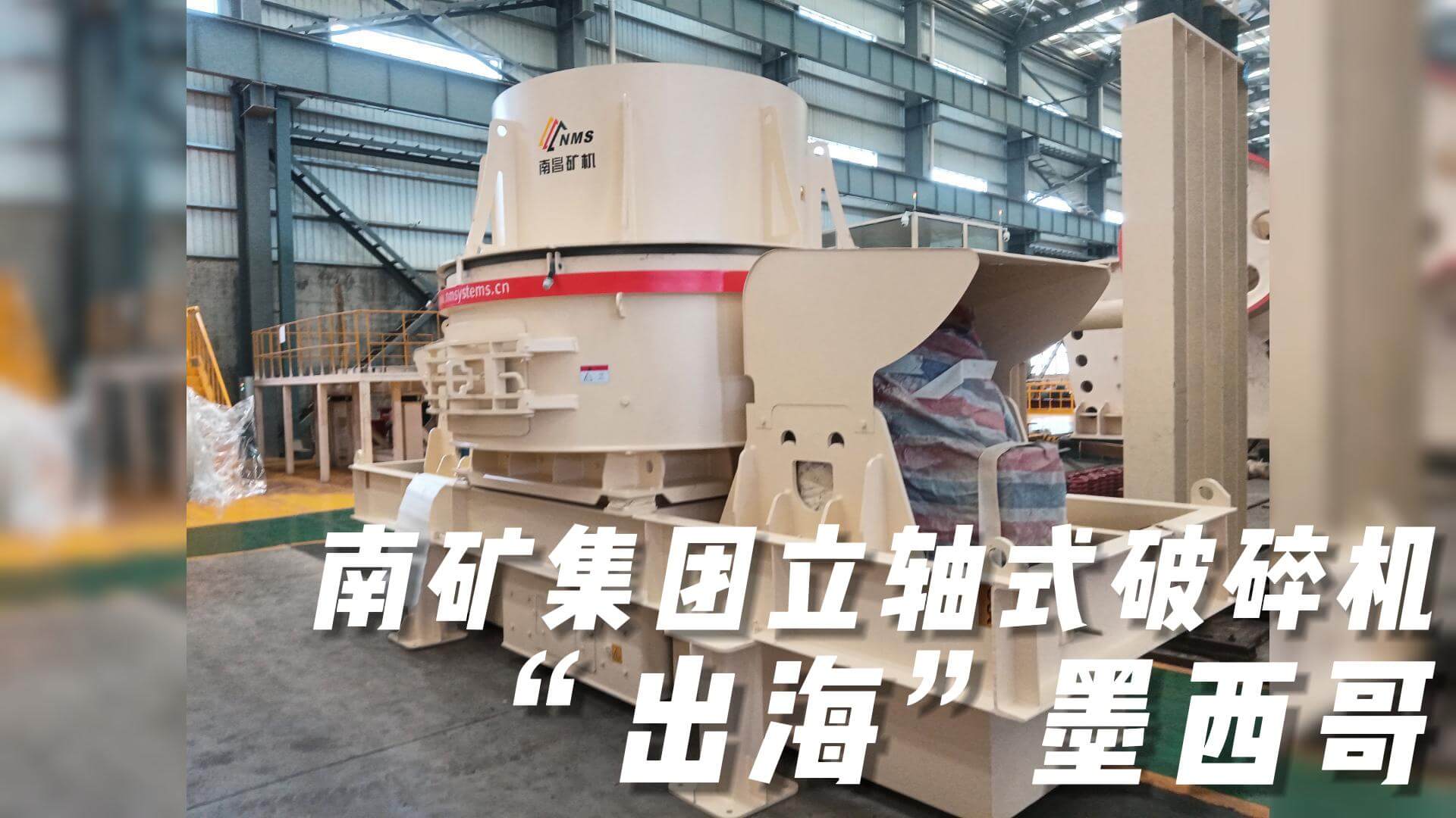 南礦集團(tuán)立軸式破碎機(jī)“出?！蹦鞲? title=