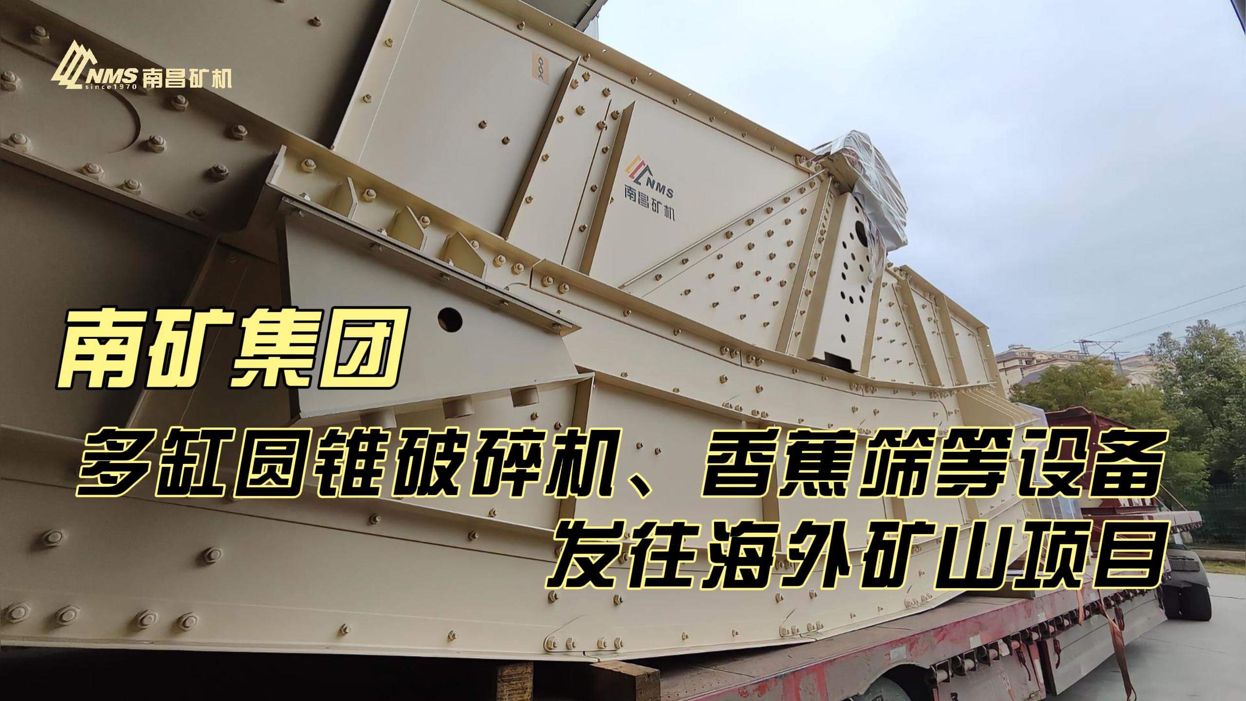 南礦集團(tuán)多缸圓錐破碎機(jī)、香蕉篩等設(shè)備發(fā)往海外礦山項(xiàng)目