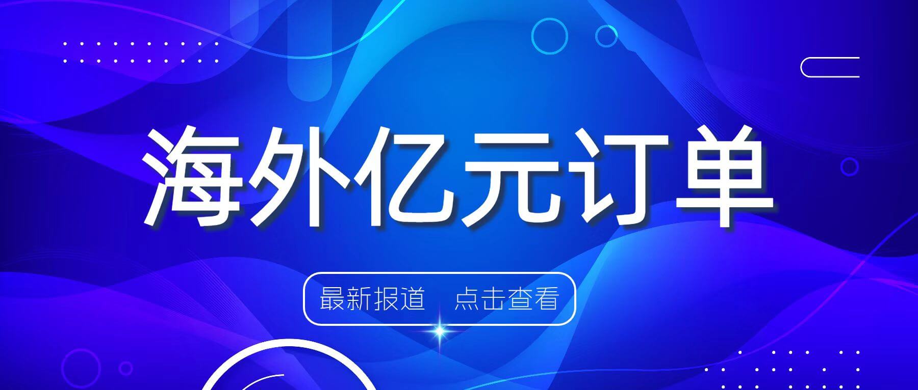 海外動態(tài) | 南礦集團簽訂1.49億元海外訂單
